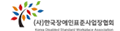 장애인표준인증협회